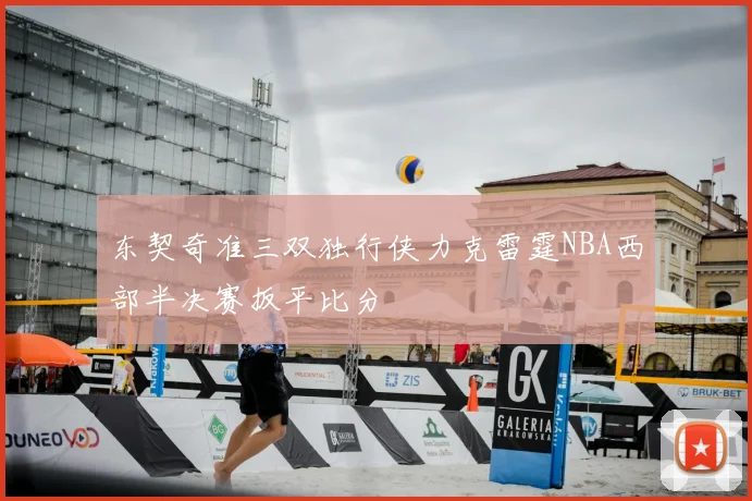 东契奇准三双独行侠力克雷霆NBA西部半决赛扳平比分