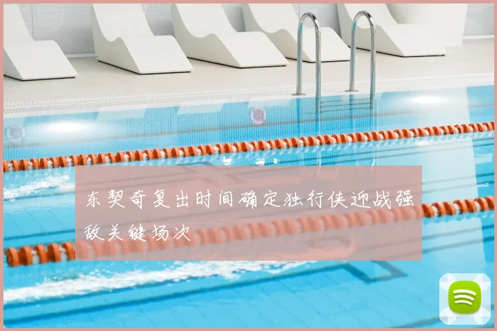 东契奇复出时间确定独行侠迎战强敌关键场次