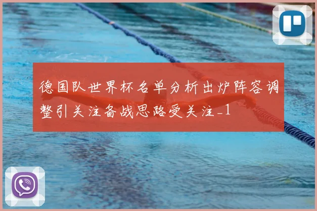 德国队世界杯名单分析出炉阵容调整引关注备战思路受关注_1