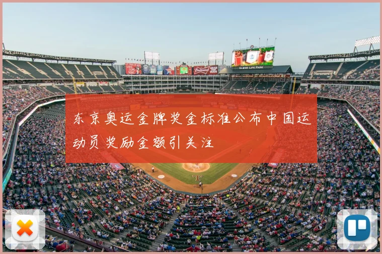 东京奥运金牌奖金标准公布中国运动员奖励金额引关注