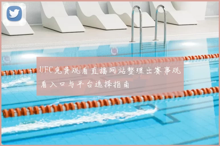 UFC免费观看直播网站整理出赛事观看入口与平台选择指南