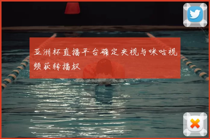 亚洲杯直播平台确定央视与咪咕视频获转播权