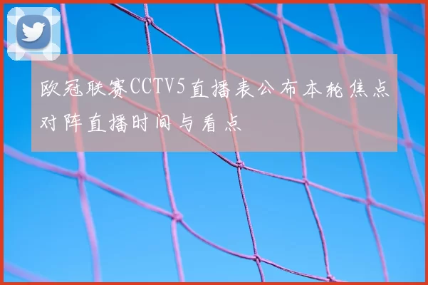 欧冠联赛CCTV5直播表公布本轮焦点对阵直播时间与看点