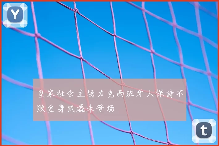 皇家社会主场力克西班牙人保持不败金身武磊未登场