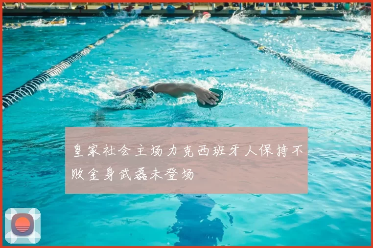 皇家社会主场力克西班牙人保持不败金身武磊未登场