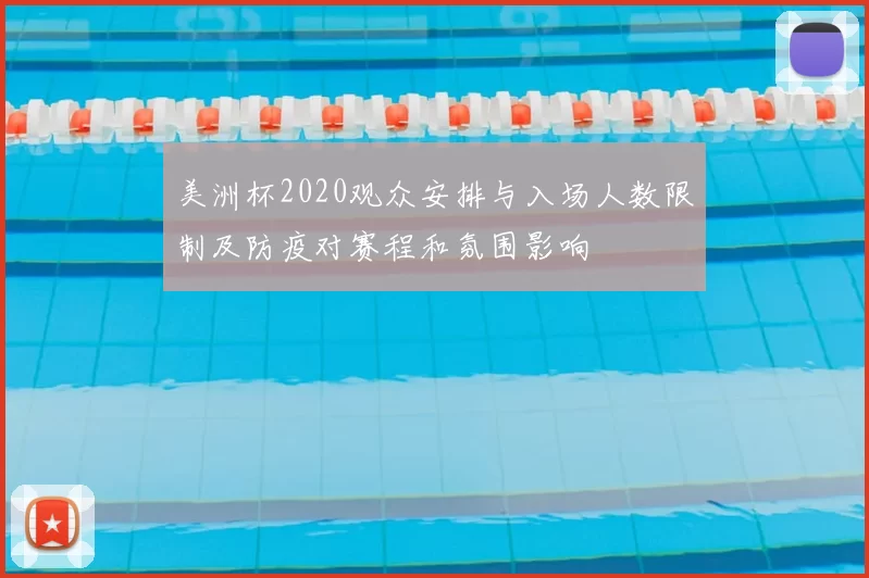 美洲杯2020观众安排与入场人数限制及防疫对赛程和氛围影响