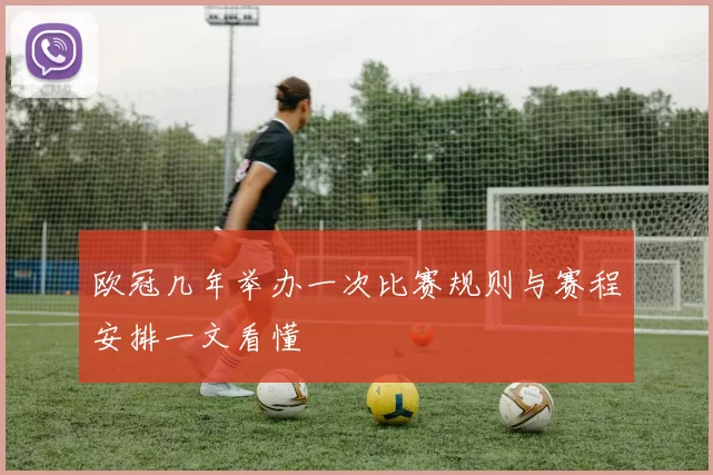 欧冠几年举办一次比赛规则与赛程安排一文看懂