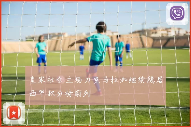 皇家社会主场力克马拉加继续稳居西甲积分榜前列