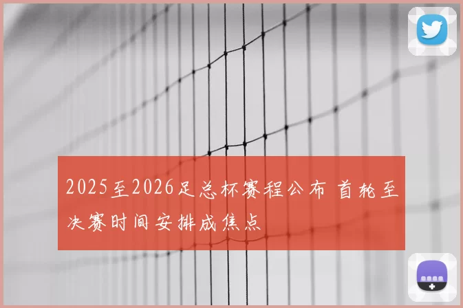 2025至2026足总杯赛程公布 首轮至决赛时间安排成焦点
