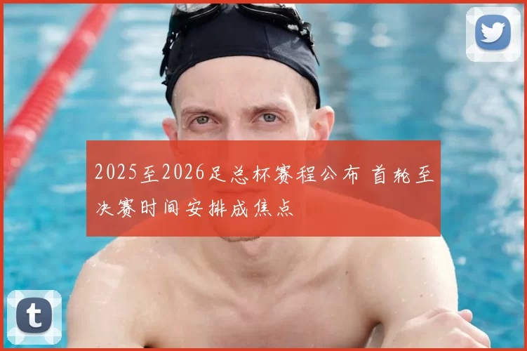 2025至2026足总杯赛程公布 首轮至决赛时间安排成焦点