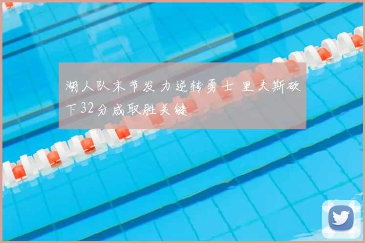 湖人队末节发力逆转勇士 里夫斯砍下32分成取胜关键