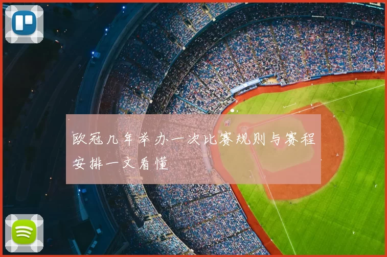 欧冠几年举办一次比赛规则与赛程安排一文看懂