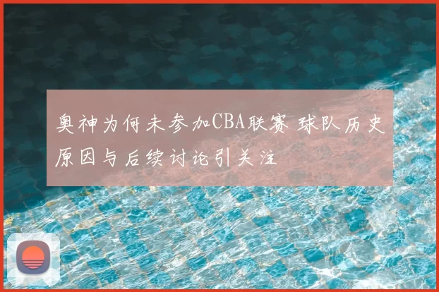 奥神为何未参加CBA联赛 球队历史原因与后续讨论引关注