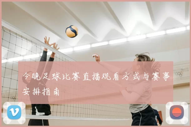 今晚足球比赛直播观看方式与赛事安排指南