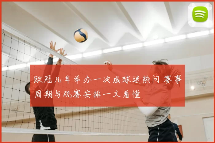 欧冠几年举办一次成球迷热问 赛事周期与观赛安排一文看懂