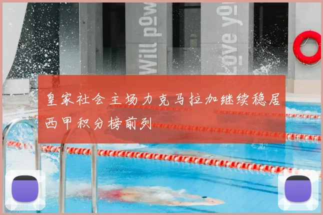 皇家社会主场力克马拉加继续稳居西甲积分榜前列