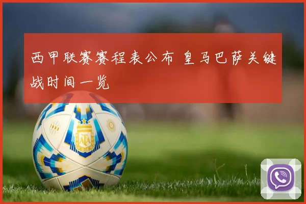 西甲联赛赛程表公布 皇马巴萨关键战时间一览