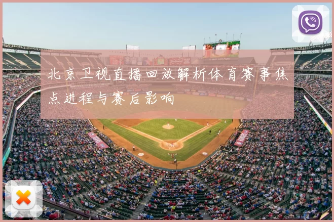 北京卫视直播回放解析体育赛事焦点进程与赛后影响