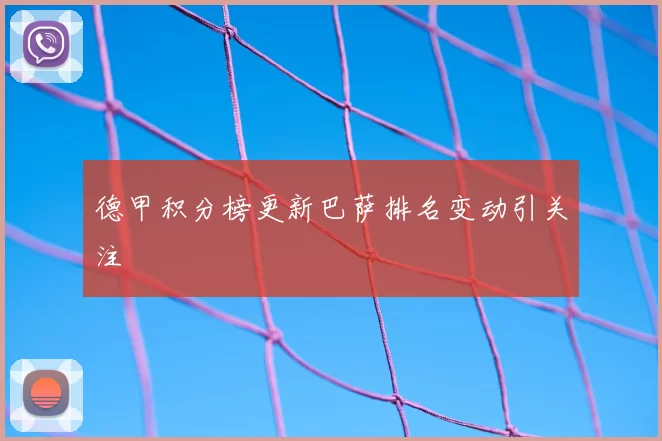 德甲积分榜更新巴萨排名变动引关注