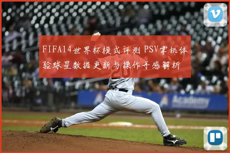 FIFA14世界杯模式评测 PSV掌机体验球星数据更新与操作手感解析