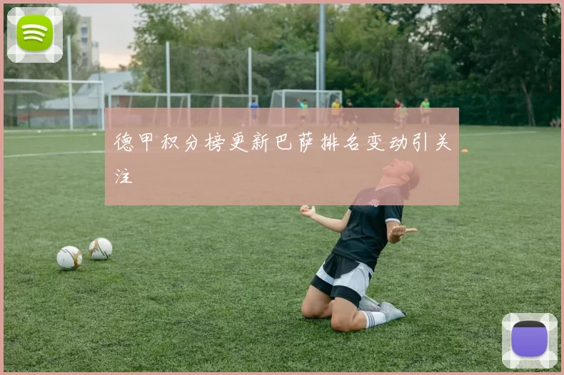 德甲积分榜更新巴萨排名变动引关注