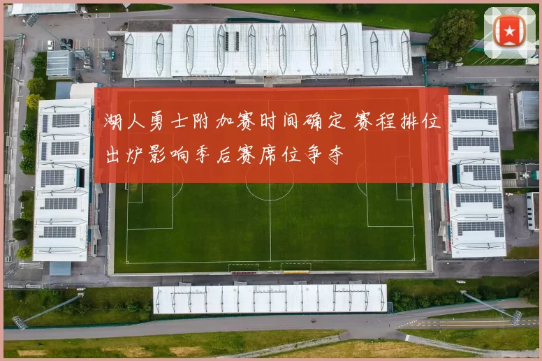 湖人勇士附加赛时间确定 赛程排位出炉影响季后赛席位争夺