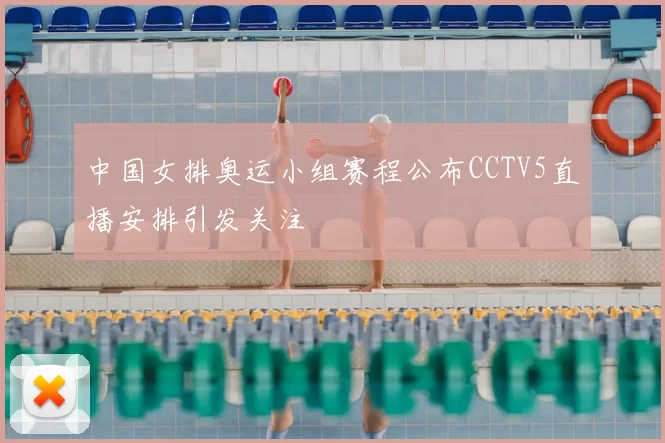 中国女排奥运小组赛程公布CCTV5直播安排引发关注